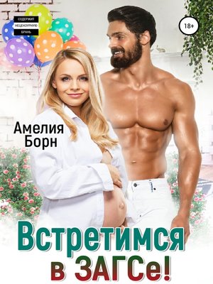 cover image of Встретимся в ЗАГСе!